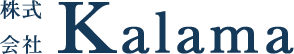 株式会社kalama